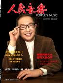 人民音乐杂志