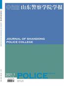 山东警察学院学报杂志
