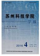 苏州科技学院学报杂志