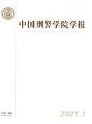 中国刑警学院学报杂志