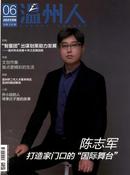 温州人杂志