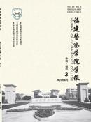 福建警察学院学报杂志