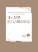 日本侵华南京大屠杀研究杂志