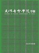 天津音乐学院学报:天籁杂志