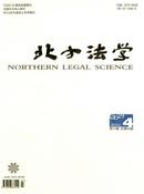 北方法学杂志