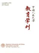中国人民大学教育学刊杂志