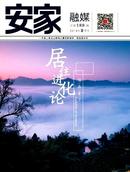 安家杂志