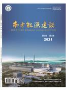 南方能源建设杂志