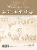西部法学评论杂志