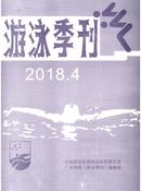 游泳季刊杂志