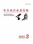 中共南昌市委党校学报杂志