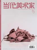 当代美术家杂志