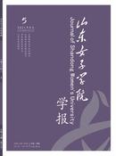 山东女子学院学报杂志