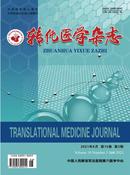 转化医学杂志