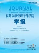 福建金融管理干部学院学报杂志