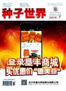 种子世界杂志