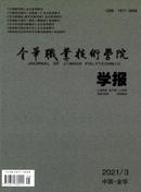 金华职业技术学院学报杂志
