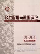 公共管理与政策评论杂志