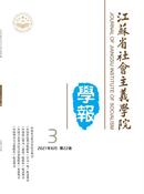 江苏省社会主义学院学报杂志