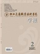 浙江交通职业技术学院学报杂志