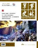军事史林杂志