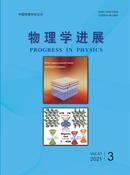 物理学进展杂志