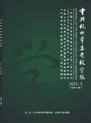 中共杭州市委党校学报杂志
