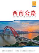 西南公路杂志
