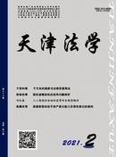 天津法学杂志