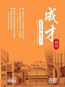 成才杂志
