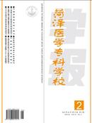 菏泽医学专科学校学报杂志