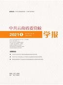 中共云南省委党校学报杂志