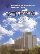 水运科学研究杂志