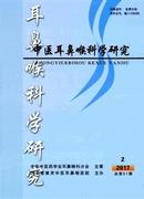 中医耳鼻喉科学研究杂志
