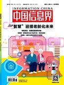 中国信息界•智慧城市杂志