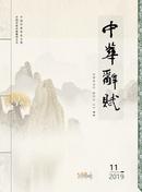 中华辞赋杂志