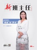 新班主任杂志