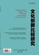文化创新比较研究杂志