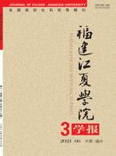 福建江夏学院学报杂志