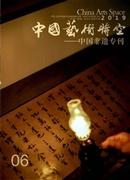 中国艺术时空杂志