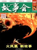 故事会杂志