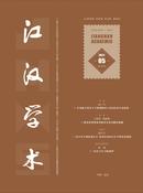 江汉学术杂志