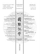 国际汉学杂志