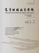 高等继续教育学报杂志
