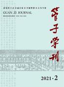管子学刊杂志