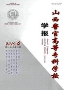 山西警官高等专科学校学报杂志