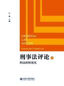 刑事法评论杂志