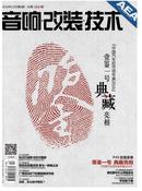 音响改装技术杂志