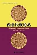 西北民族论丛杂志