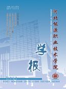 河北能源职业技术学院学报杂志
